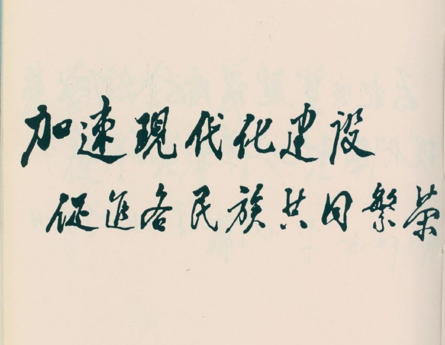 为广西壮族自治区成立30周年题词。（1988年）